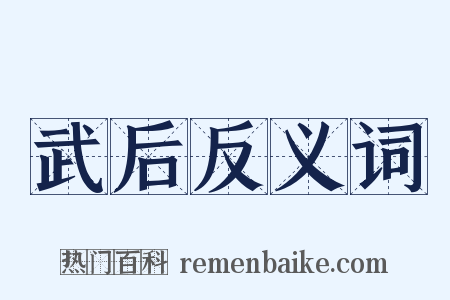 武后反义词是什么意思的图片